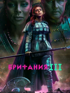 Британия 