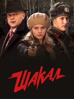 Шакал