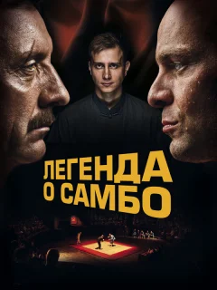 Легенда о самбо