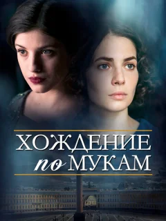 Хождение по мукам