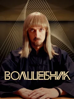 Волшебник