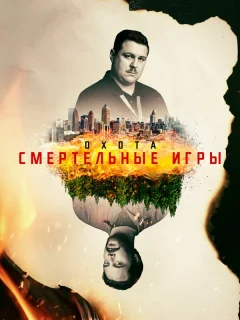 Охота