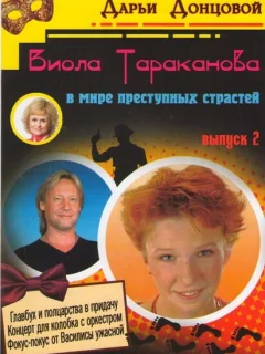 Виола Тараканова