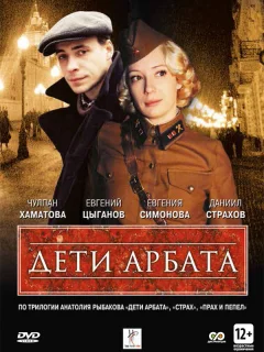Дети Арбата