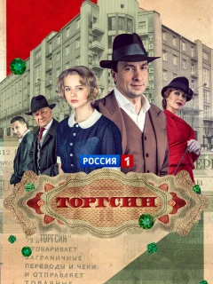 Торгсин