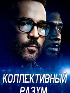 Коллективный разум