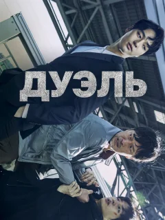 Дуэль