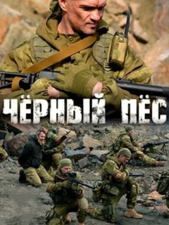 Чёрный пёс