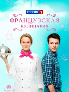 Французская кулинария