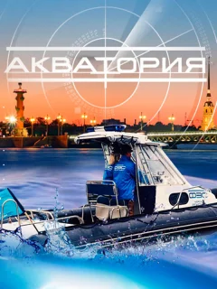 Акватория