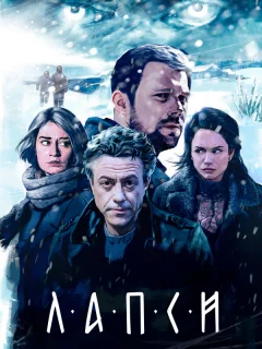 Лапси