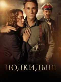 Подкидыш