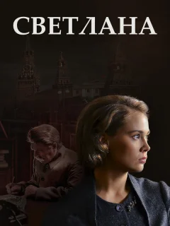 Светлана