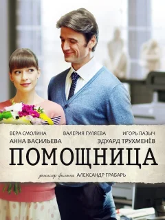 Помощница