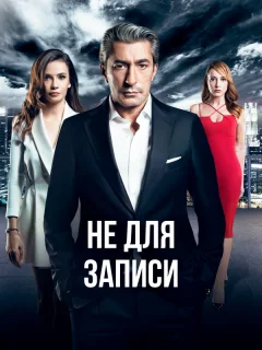 Не для записи