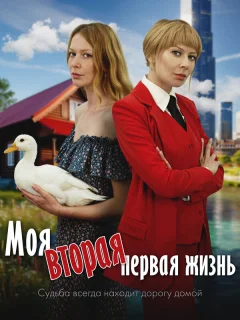 Моя вторая первая жизнь