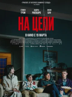 На цепи