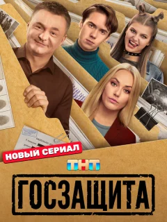 Госзащита