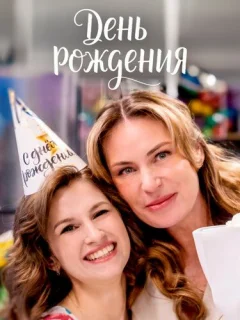 День рождения
