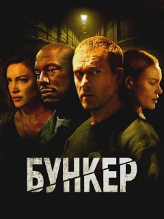 Бункер