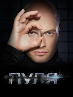 Пуля