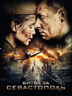 Битва за Севастополь