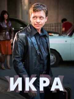 Икра