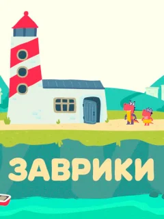 Заврики