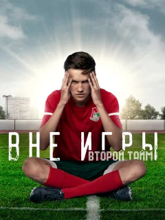 Вне игры