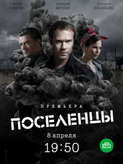 Поселенцы
