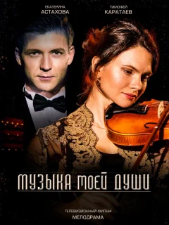 Музыка моей души