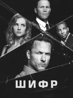 Шифр
