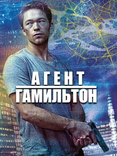 Гамильтон