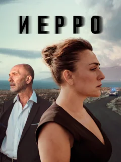 Иерро
