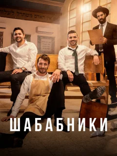 Шабабники