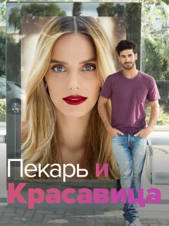 Она со мной