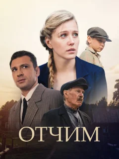 Отчим