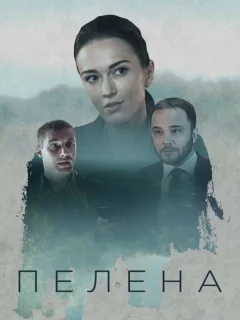 Пелена