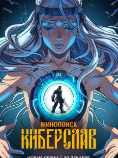 Киберслав