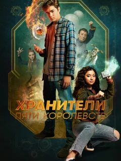 Хранители пяти королевств