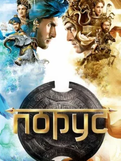 Порус