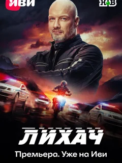Лихач