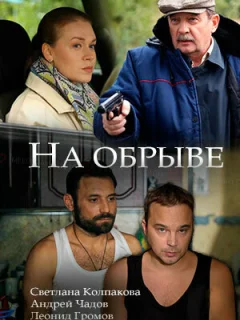 На обрыве