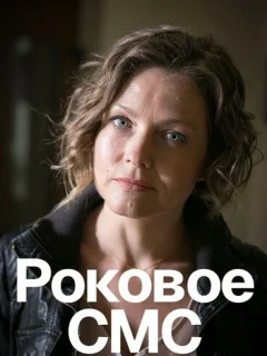 Роковое sms