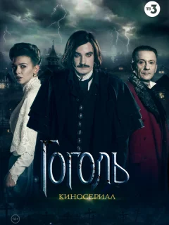 Гоголь 