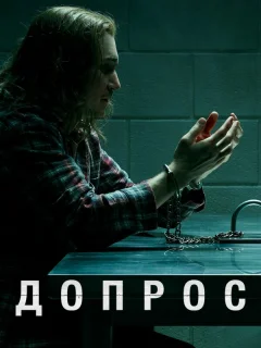 Допрос