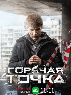 Горячая точка