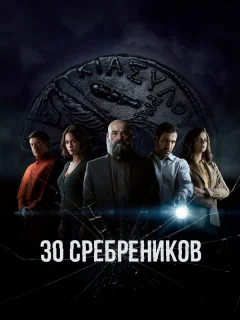 30 сребреников