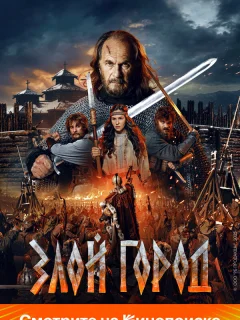 Злой город