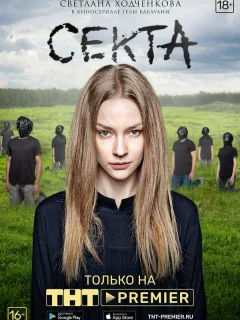 Секта
